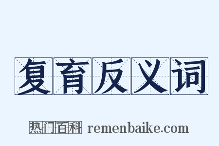 复育反义词是什么意思的图片